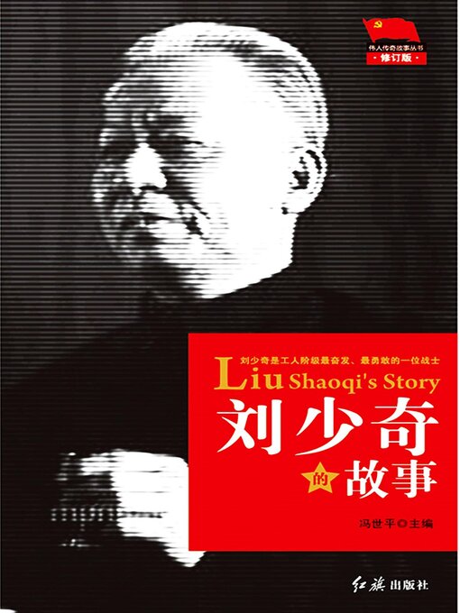 Title details for 刘少奇的故事 by 冯世平 - Available